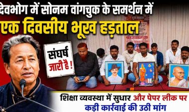 सोनम वांगचुक के समर्थन में देवभोग में एक दिवसीय भूख हड़ताल, युवाओं ने शिक्षा व्यवस्था पर उठाए सवाल, पेपर लीक पर कड़ी कार्रवाई की उठी मांग
