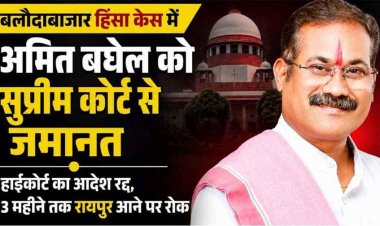जोहार छत्तीसगढ़ पार्टी के अमित बघेल, अजय यादव और दिनेश वर्मा को सुप्रीम कोर्ट से मिली बड़ी राहत, जमानत मंजूर, तीन महीने तक रायपुर प्रवेश में रोक