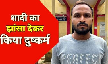 इंस्टाग्राम में दोस्ती करना पड़ा महंगा, नाबालिग लड़की को शादी का झांसा देकर दुष्कर्म, कुछ ही घंटों के भीतर आरोपी सागर गिरफ्तार होकर पहुंचा जेल