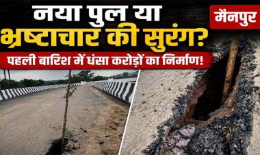पहली बारिश में एप्रोच रोड धंसा, सुरंगनुमा गड्ढे से करोड़ों के निर्माण पर उठे सवाल, ग्रामीणों ने की उच्च स्तरीय जांच की मांग, 4 महीने में खुली गुणवत्ता की पोल!