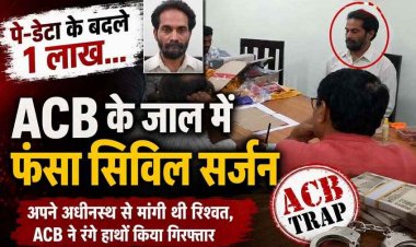 1 लाख की रिश्वत लेते सिविल सर्जन रंगे हाथ गिरफ्तार, कर्मचारी का Pay-Data भेजने मांगी एक लाख की घूस, एसीबी के जाल फंस गया संदीप पटेल