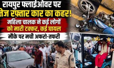 रायपुर फ्लाईओवर पर बेकाबू कार का कहर, 6 गाड़ियों को रौंदकर महिला ड्राइवर मौके से फरार, मची चीख-पुकार कई घायल, नंबर प्लेट से पुलिस को मिला सुराग