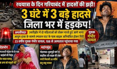 रथयात्रा के दिन गरियाबंद में हादसों की झड़ी!, दो महिलाओं को टक्कर मारने के बाद में पलटी तेज रफ्तार बाइक, कई घायल, 3 घंटे में तीन बड़े सड़क हादसे