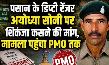 हरियाली के नाम पर सरकारी धन की बंदरबांट!, आय से अधिक संपत्ति और रिश्तेदारों के नाम पर भुगतान का आरोप,PMO पहुंची शिकायत, निष्पक्ष जांच की मांग तेज