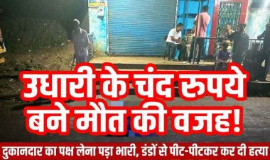 दुकानदार का पक्ष लेना पड़ा भारी, डंडों से पीट-पीटकर कर दी हत्या, गांव में दहशत का माहौल, दो आरोपी गिरफ्तार, उधारी के चंद रुपये बने मौत की वजह!