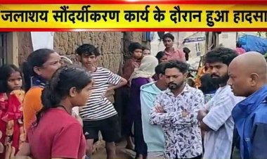 जलाशय के सौंदर्यीकरण कार्य के दौरान दर्दनाक हादसा, निर्माणाधीन नाले में डूबने से 6 वर्षीय मासूम बच्ची की मौत, ठेकेदार की लापरवाही पर उठे सवाल