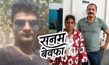 24 घंटे में अंधे कत्ल का खुलासा: दो साल तक चले शादीशुदा ब्वायफ्रेंड के प्यार का खौफनाक अंत, गर्लफ्रेंड चुलबुल ने गला दबाकर उतारा मौत के घाट