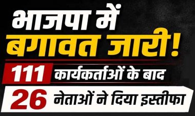  भारतीय जनता पार्टी को फिर लगा राजनीतिक झटका, 111 कार्यकर्ताओं के बाद 26 और नेताओं ने दिया सामूहिक इस्तीफा, परिवारवाद और गुटबाजी के आरोप