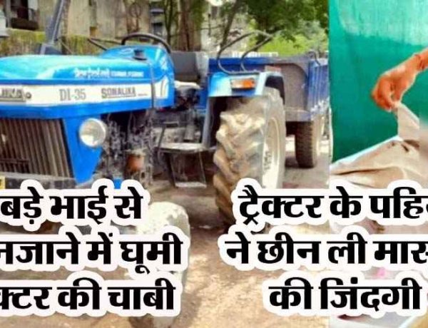 ट्रैक्टर की स्टीयरिंग से बैठे बच्चे ने अनजाने में घुमा दी चाबी, पहिए के नीचे आने से ढाई वर्षीय के मासूम की मौत, बड़े भाई के सामने बिछड़ गया ढाई साल का लाडला