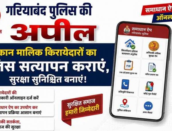 पुलिस का 'जन चेतना से जन सुरक्षा' अभियान: अवैध प्रवासियों और संदिग्धों की सूचना देने की अपील, समाधान ऐप से करें किरायदारों की ऑनलाइन एंट्री