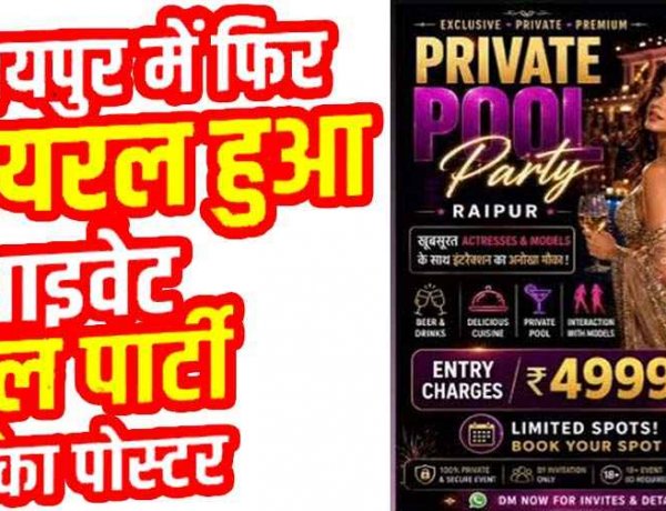रायपुर में होने जा रहा नंगी पार्टियों का आगाज, वायरल हुआ प्राइवेट पूल पार्टी का पोस्टर, ₹4,999 एंट्री फीस, मॉडल्स के साथ इंटरेक्शन का दावा, जांच में जुटी पुलिस