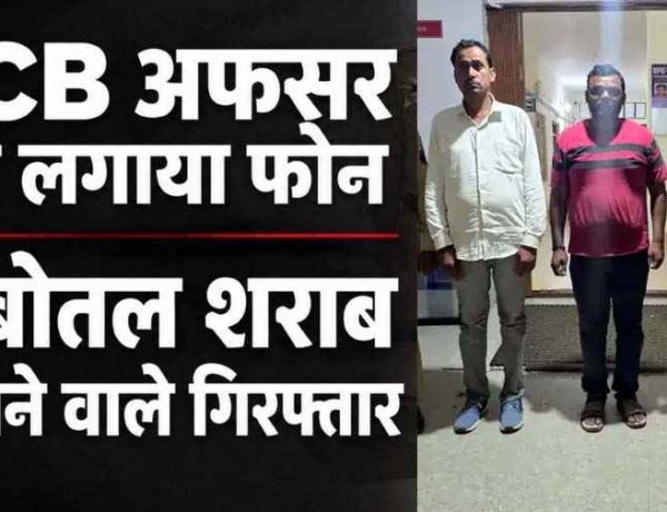 फर्जी ACB अफसर ने असली आबकारी अधिकारी को लगाया फोन, पुलिस ने 6 बोतल शराब और नकदी मांगने वाले तीन आरोपियों को गिरफ्तार कर भेजा जेल