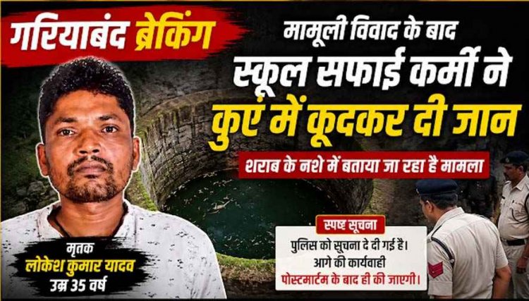 सुसाइड से पहले इमरजेंसी कॉल, स्कूल के सफाईकर्मी ने कुएं में कूदकर दी जान, मामूली विवाद के बाद उठाया खौफनाक कदम, नशा बनी वजह!