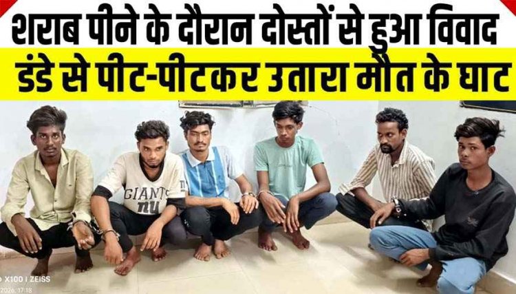 जमकर मनाई शराब पार्टी, फिर हुआ विवाद, युवक को दोस्तों ने उतारा मौत के घाट, दो नाबालिग समेत 8 आरोपी गिरफ्तार, नशा बन रहा अपराध की वजह!