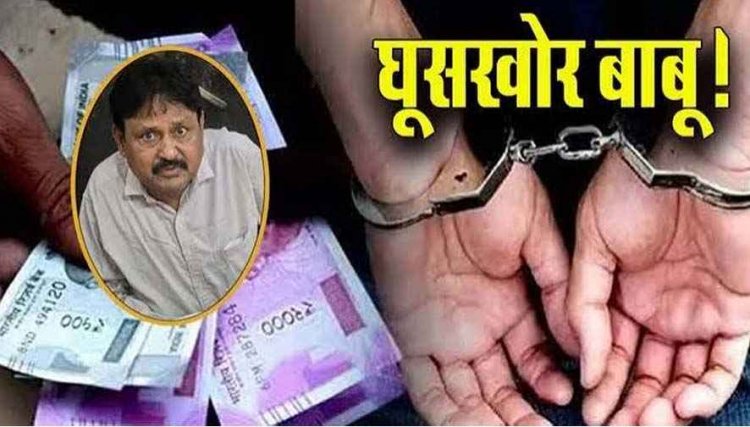 GPF से 5 लाख निकालने के बदले 10 हजार की डिमांड, जल संसाधन विभाग का बाबू शिव कुमार रिश्वत लेते रंगे हाथ गिरफ्तार, ACB ने किया ट्रैप