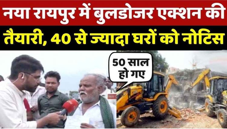 नकटी के बाद अब तूता गांव में बुलडोजर की आशंका से दहशत, 40 से ज्यादा घरों को NRDA का नोटिस, ज्यादा लोग प्रधानमंत्री आवास योजना के लाभान्वित