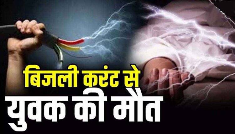 छत साफ कर रहे युवक की सर्विस तार के संपर्क में आने से गई जान, दो दिनों के भीतर मां और दो बेटे समेत पांच लोगों की मौत, इलाके में पसरा मातम