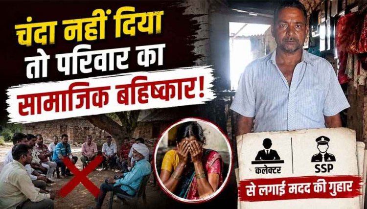 रामायण आयोजन के लिए नहीं दे सका चंदा, गांव ने किया बुजुर्ग का 'हुक्का-पानी बंद, तीन साल से झेल रहा दंश, कलेक्टर-एसएसपी से लगाई गुहार