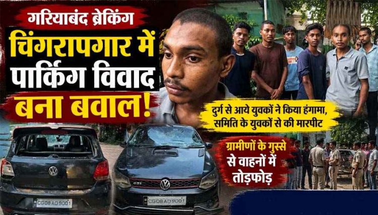 चिंगरापगार में BJP नेता की गाड़ी बताकर धमकाने का आरोप, समिति के साथ दुर्ग से आए युवकों ने की मारपीट, गुस्साए ग्रामीणों ने वाहनों में की तोड़फोड़