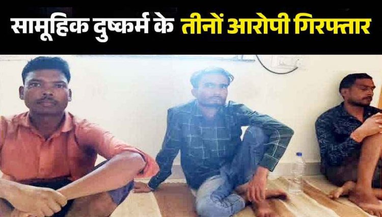 छग में हवस मिटाने कर दी सारी हदें पार, साड़ी से हाथ-पैर बांधकर खेत में महिला का सामूहिक बलात्कार, सिर पर किया पेशाब, तीन आरोपी गिरफ्तार