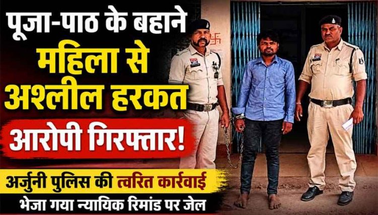 ताबीज पहनाने के बहाने कमरे में बुलाकर महिला से अश्लील हरकत, दुष्कर्म की कोशिश, विरोध करने पर फरार, आरोपी ढोंगी बाबा गब्बर गिरफ्तार
