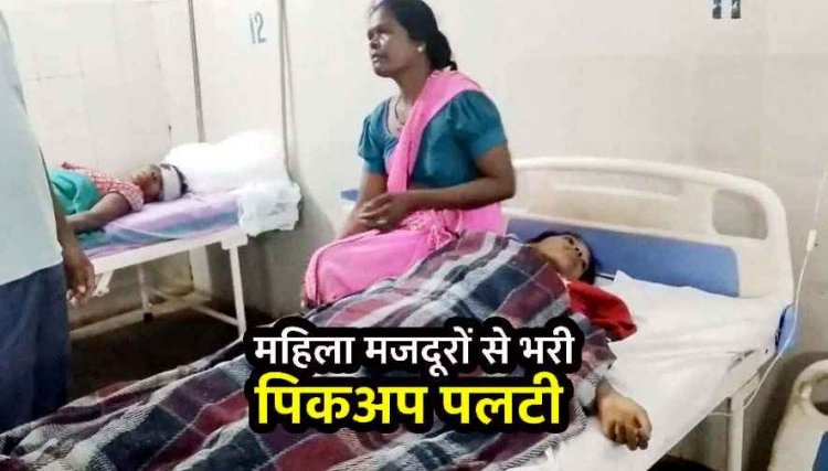 धान रोपाई कर लौट रही मजदूरों से भरी पिकअप खेत में पलटी. 2 महिलाओं की मौत. 10 से ज्यादा महिलाएं घायल, 4 गंभीर, ग्रामोनों में आक्रोश