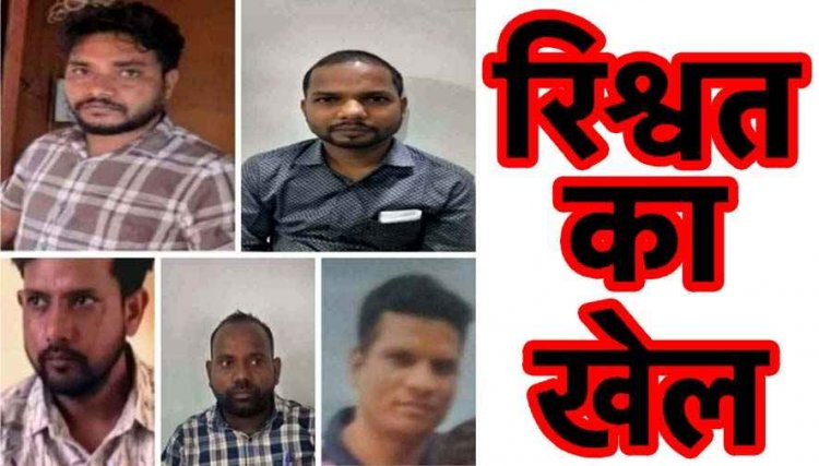 छत्तीसगढ़ में रिश्वतखोरी के 5 मामले, रिश्वत लेते पकड़े गए एसडीओ और पटवारी समेत 5 आरोपियों के खिलाफ ACB ने कोर्ट में चार्जशीट किया पेश