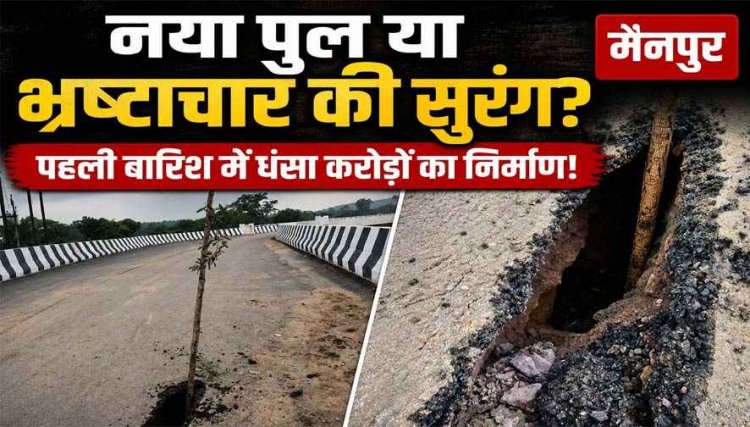 पहली बारिश में एप्रोच रोड धंसा, सुरंगनुमा गड्ढे से करोड़ों के निर्माण पर उठे सवाल, ग्रामीणों ने की उच्च स्तरीय जांच की मांग, 4 महीने में खुली गुणवत्ता की पोल!