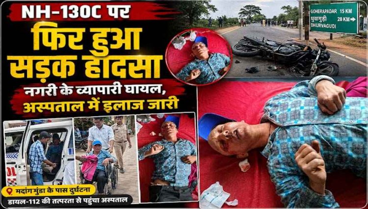 रथयात्रा के दिन NH-130C पर सड़क हादसा, बाइक और साइकिल की आमने-सामने जोरदार टक्कर, व्यापारी घायल, इलाज जारी, जांच में जुटी पुलिस