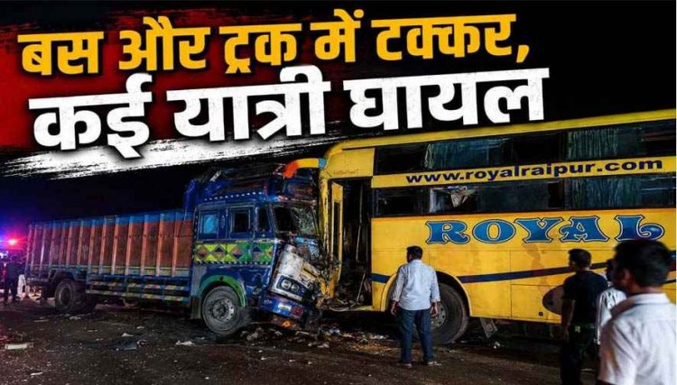 रायल ट्रेवल्स की बस और ट्रक की आमने-सामने जोरदार टक्कर, मचा हड़कंप, 19 यात्री घायल, चार की हालत नाजुक, जिला अस्पताल में इलाज जारी