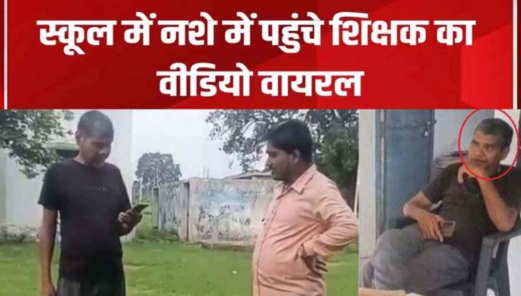 शराब के नशे में स्कूल पहुंचा शिक्षक, बच्चों ने शिक्षा व्यवस्था खोले चौंकाने वाले राज, शिकायत के बाद भी खामोश रहा विभाग, बीईओ की कार्यशैली पर उठे सवाल