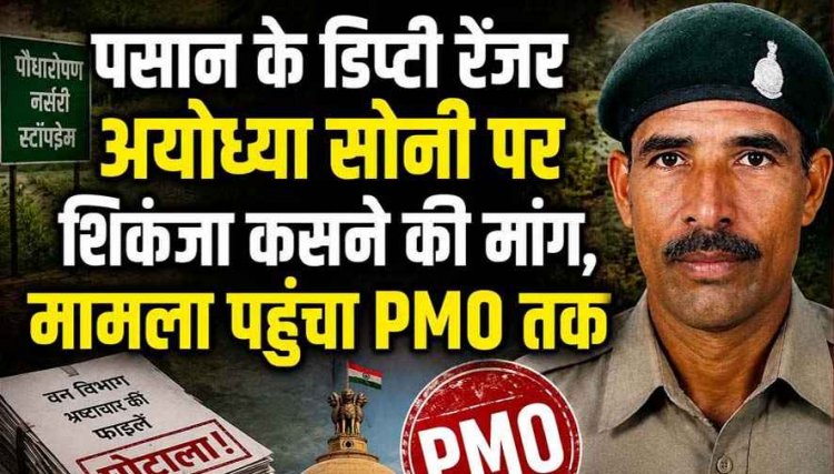 हरियाली के नाम पर सरकारी धन की बंदरबांट!, आय से अधिक संपत्ति और रिश्तेदारों के नाम पर भुगतान का आरोप,PMO पहुंची शिकायत, निष्पक्ष जांच की मांग तेज