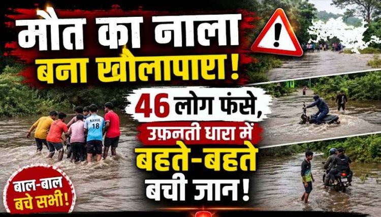 गरियाबंद में मौत को दी मात, उफनते नाले में बहने से बाल-बाल बचा बाइक सवार, फंसे 46 पर्यटक और राहगीर, पानी कम होने का कर रहे इंतजार, अलर्ट जारी