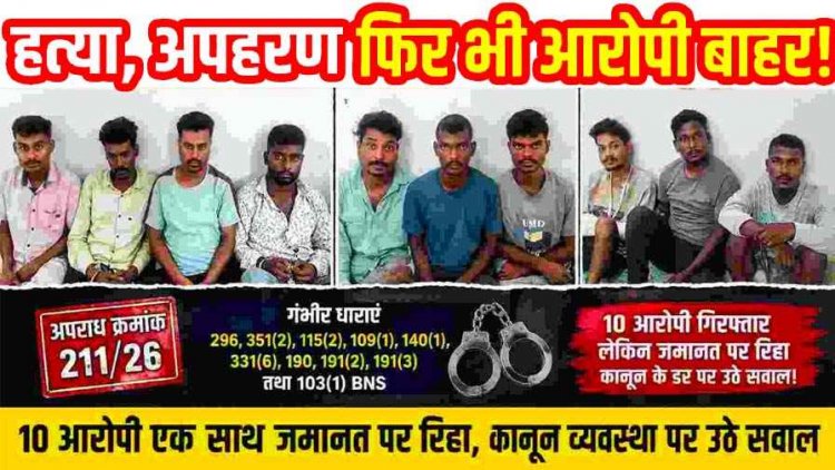 हत्या-अपहरण और गंभीर धाराएं, जमानत के बाद सभी लौटे घर, आधी रात गांव में पहुंच गई पुलिस!, चारों ओर घेराबंदी, एक-एक कर उठाए गए सभी 10 आरोपी