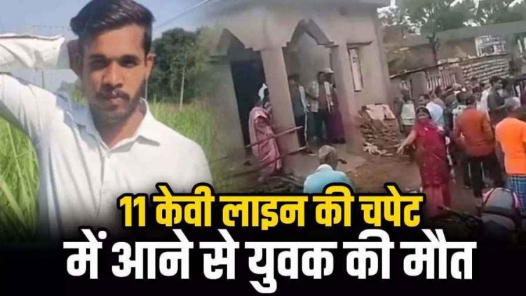 घर की छत पर मोबाइल पर बात करते समय 11 केवी लाइन की चपेट में आया युवक, बहन के घर आए भाई की करंट लगने से मौके पर मौत, लोगों में आक्रोश