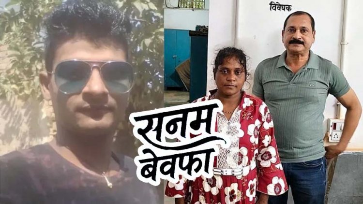 24 घंटे में अंधे कत्ल का खुलासा: दो साल तक चले शादीशुदा ब्वायफ्रेंड के प्यार का खौफनाक अंत, गर्लफ्रेंड चुलबुल ने गला दबाकर उतारा मौत के घाट