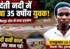 गरियाबंद जिला के मैनपुर की उदंती नदी में दर्दनाक हादसा, 35 वर्षीय राजकुमार की डूबने से मौत, इलाके में हड़कंप, क्षेत्र में शोक और चिंता का माहौल
