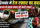 गरियाबंद में शराबी ड्राइवर का कहर.. तेज रफ्तार पिकअप ने मारी टक्कर, युवक घायल, हादसे के बाद हंगामा, आक्रोशित भीड़ ने की पिटाई, जांच में जुटी पुलिस