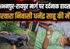 अभनपुर में दर्दनाक हादसा: डिवाइडर से टकराई तेज रफ्तार बाइक, हादसे में मोटरसाइकिल सवार युवक की इलाज के दौरान मौत, पसरा मातम