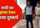 स्कूल जाने निकली छात्रा को शादी का झांसा देकर भगा ले गया और परिचित के घर बनाया शारीरिक संबंध, आरोपी गिरफ्तार, नाबालिग लड़की पहुंची घर