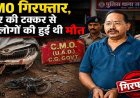 बाइक सवारों को कार से कुचलने वाला CMO अमरेश सिंह गिरफ्तार, कांग्रेस नेता की बर्थडे पार्टी से लौटते समय मारी टक्कर, दो महिला की मौत, 2 घायल