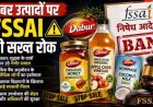 FSSAI का सख्त एक्शन, डाबर के भ्रामक दावे वाले शहद, घी और तेल समेत कई प्रोडक्ट्स पर लगाई रोक, बिक्री और प्रचार पर लगी पाबंदी