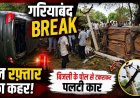 गरियाबंद में तेज रफ्तार का कहर, बिजली के पोल से टकराकर पलटी कार, स्कूल छुट्टी के वक्त टला बड़ा हादसा, दो युवक घायल, ग्रामीणों में आक्रोश