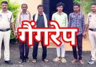 छत्तीसगढ़ में शर्मनाक वारदात, बस छूटने पर लिफ्ट का इंतजार कर रही महिला से सामूहिक बलात्कार, 4 आरोपी गिरफ्तार होकर पहुंचे सलाखों के पीछे