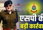 लगातार बढ़ रही आपराधिक घटनाओं को लेकर उठ रहे सवालों के बीच SP अंकिता शर्मा का सख्त एक्शन, टीआई लाइन अटैच, प्रशिक्षु डीएसपी को मिली जिम्मेदारी