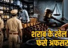 53 पेटी शराब जब्ती मामले में दो सब-इंस्पेक्टर सस्पेंड, जांच के दायरे में सहायक जिला आबकारी अधिकारी की भूमिका, सरकार को भेजा कार्रवाई का प्रस्ताव