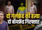 बहन को बोली- 'उसने मुझे मारा है', अगले दिन मिली बीएड छात्रा की लाश, लिव-इन पार्टनर ने गला दबाकर उतारा मौत के घाट, ब्वायफ्रेंड सावंत गिरफ्तार