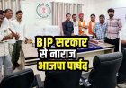 अपनी ही सरकार के खिलाफ BJP पार्षदों में भारी असंतोष और आक्रोश, CMO को सौंपा ज्ञापन, 1 हफ्ते का अल्टीमेटम, अनिश्चितकालीन धरने की चेतावनी