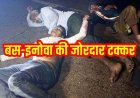 बस-इनोवा की जोरदार टक्कर, कार के सभी एयरबैग खुले, अंतिम संस्कार से लौट रही महिला की मौत, 7 लोग घायल, 3 की हालत नाजुक, अस्पताल में भर्ती