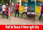 दोस्ती का खौफनाक अंत: मामूली विवाद में 'आज तुझे निपटा दूंगा'... कहते ही दोस्त ने उतारा मौत के घाट, पेट में कैंची से लगातार कई वार, आरोपी फिरतु गिरफ्तार
